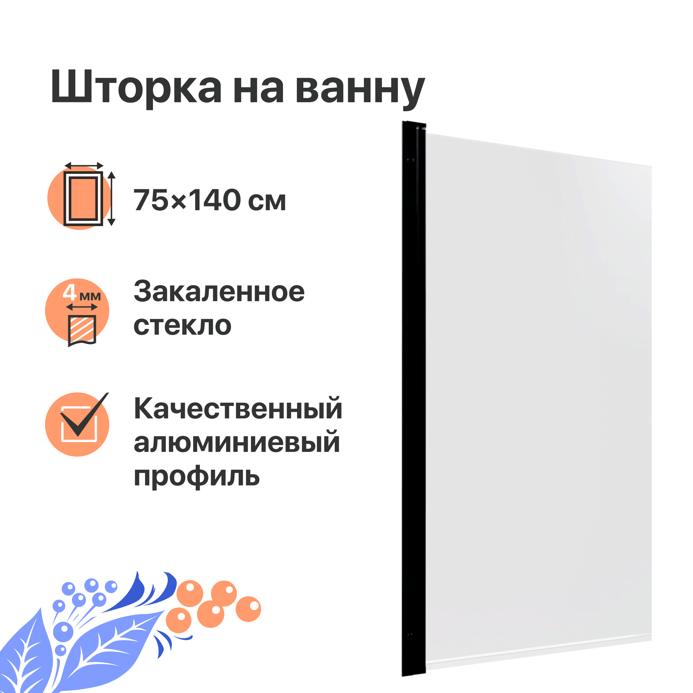 Шторка на ванну DIWO Анапа распашная 75х140, профиль черный матовый