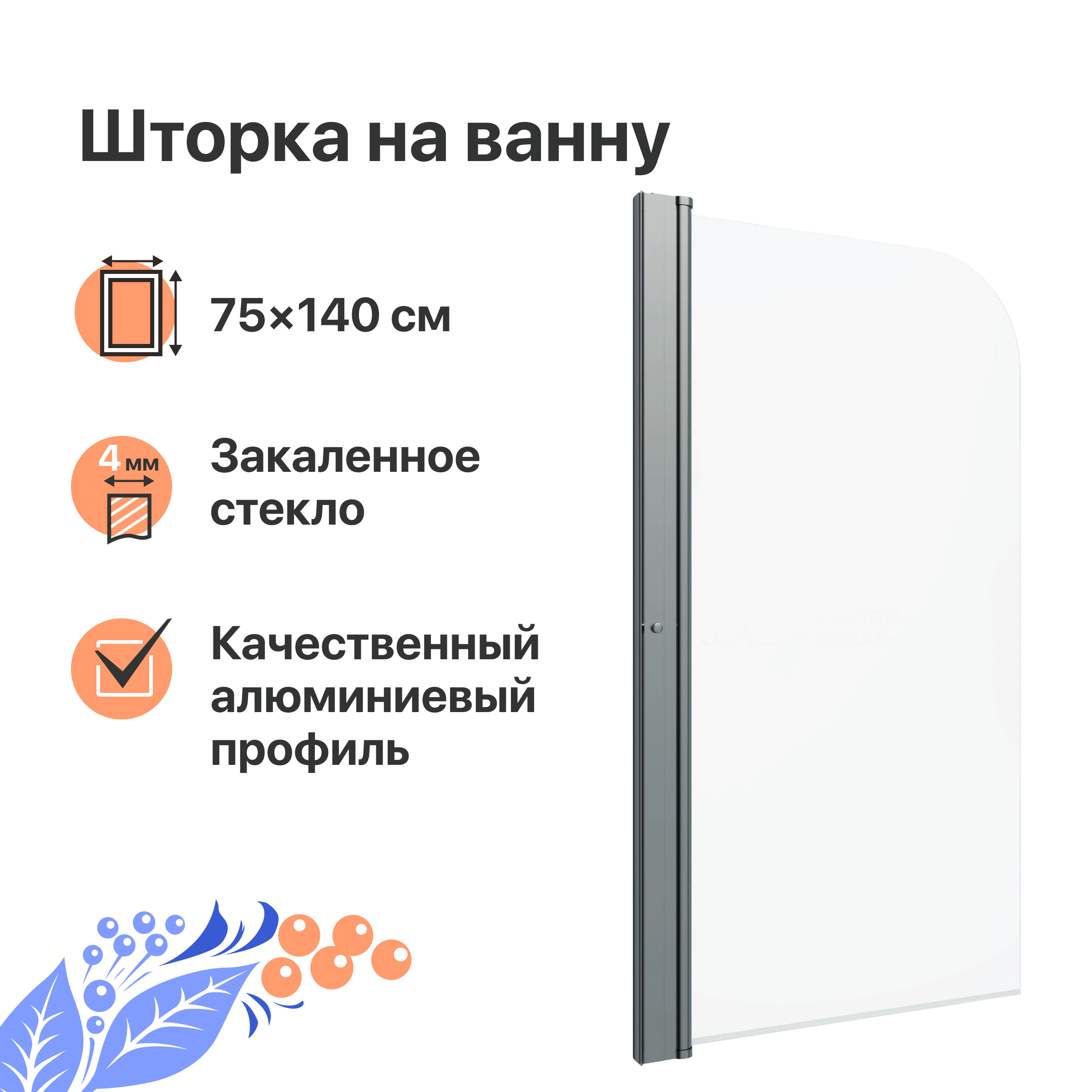 Шторка на ванну DIWO Псков 75х140 профиль хром глянцевый