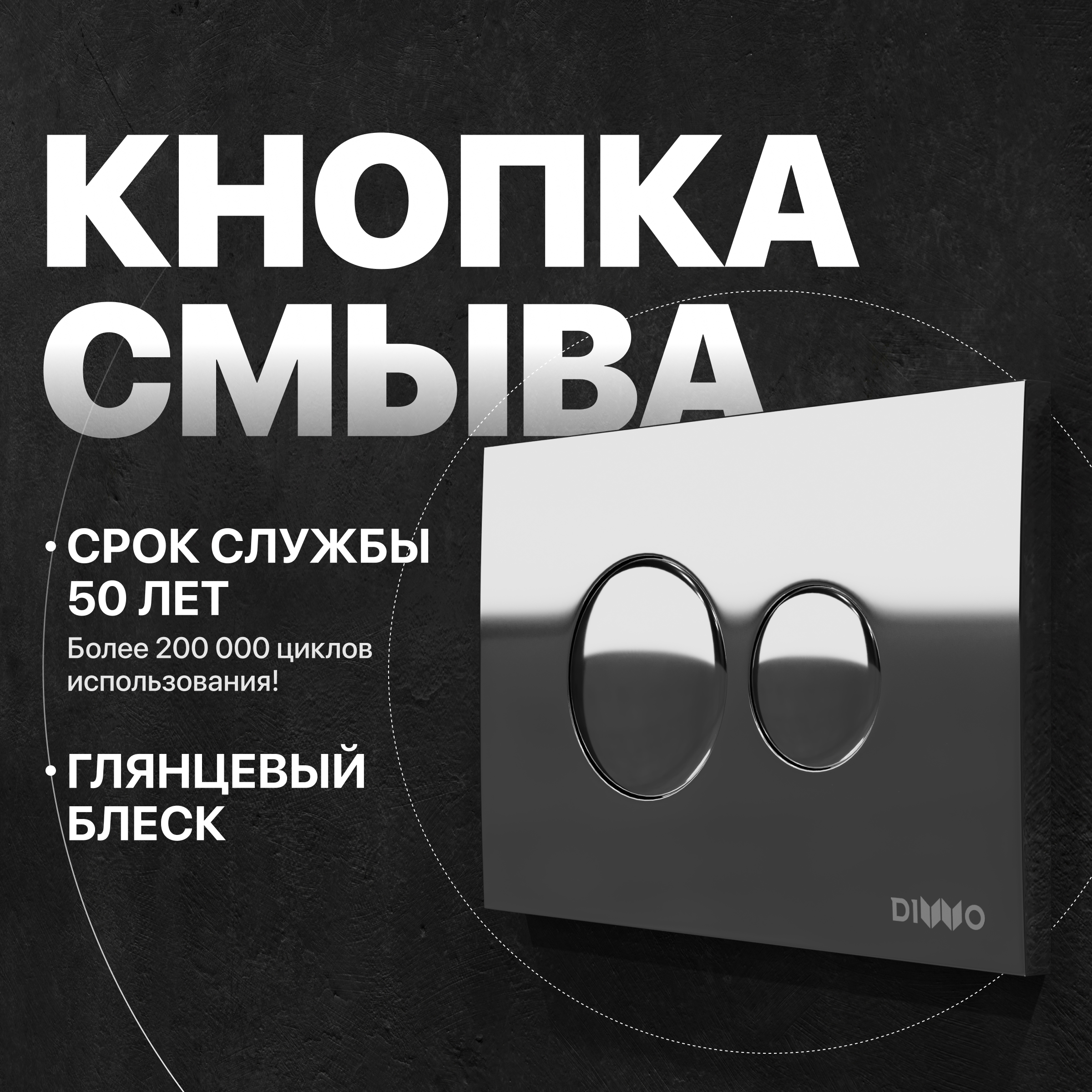 Кнопка смыва DIWO 7312 хром